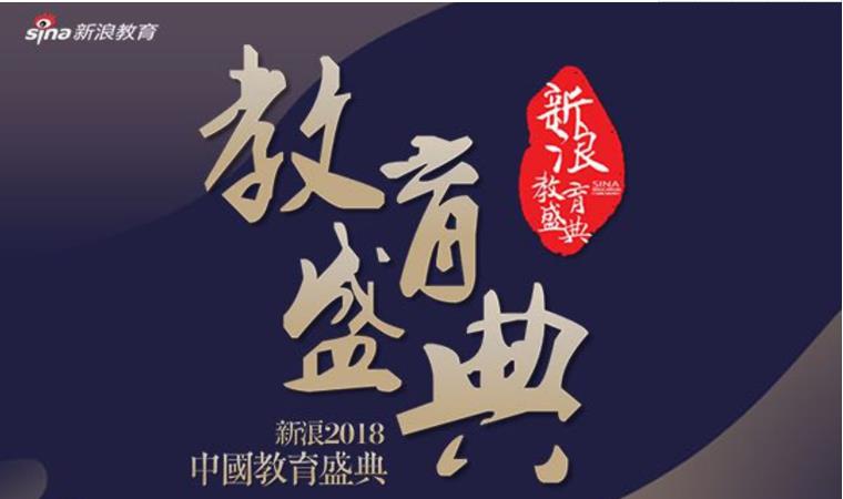 新浪教育盛典.jpg