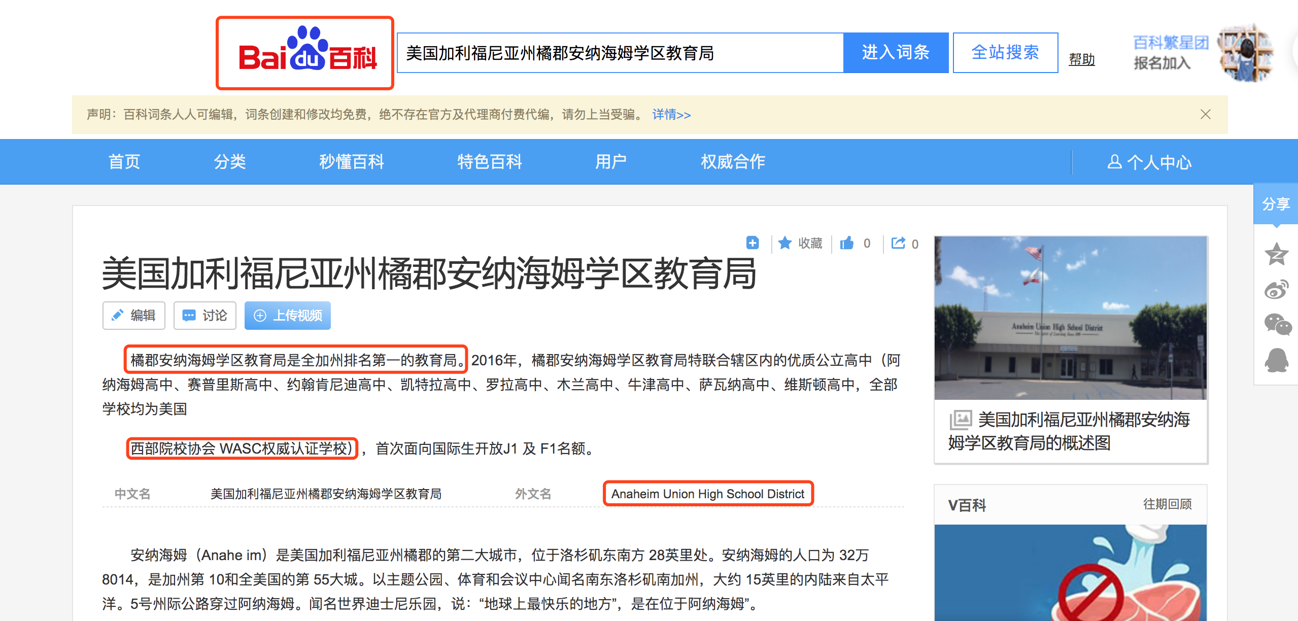 安纳海姆学区教育局百科截图.png